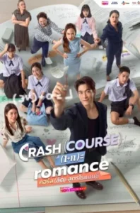 Crash Course in Romance (2026) คอร์ส(ลัด)สูตรโรแมนซ์ EP.1-16