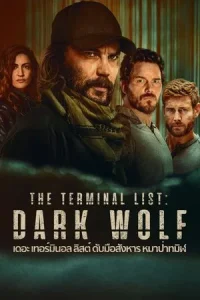 The Terminal List Dark Wolf (2025) เดอะ เทอร์มินอล ลิสต์ ดับมือสังหาร หมาป่าทมิฬ EP.1-7 (จบ)