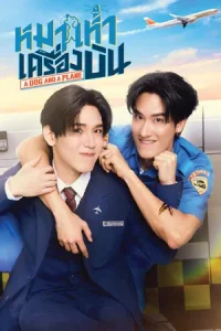 A Dog and a Plane (2026) หมาเห่าเครื่องบิน EP.1-10