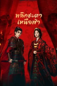 Ashes To Crown (2026) พลิกชะตาเหนือฟ้า EP.1-24