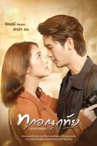 Dear Enemy (2026) ทุกอณูฤทัย EP.1-34