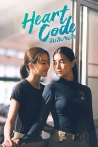 Heart Code (2026) สืบลับจับใจ EP.1-7