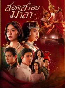 The Bangkok Red Opera (2026) สอดสร้อยมาลา EP.1-18