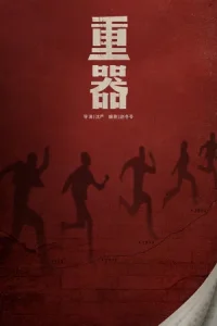 Forging Justice (2026) ตราชั่งยุติธรรม EP.1-40