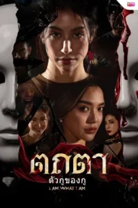 I Am What I Am (2026) ตถตา ตัวกู ของกู EP.1-8