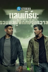 Lanterns (2026) แลนเทิร์น รวมพลผู้พิทักษ์จักรวาล EP.1-8