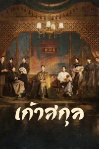 Mystic Nine (2026) เก้าสกุล EP.1-30