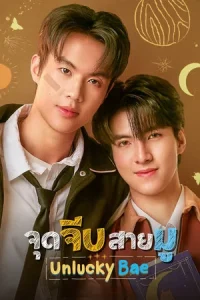 Unlucky Bae (2026) จุดจีบสายมู EP.1-10