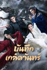 Veil of Shadows (2026) บันทึกเกล็ดจันทร์ EP.1-29