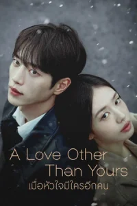 A Love Other Than Yours (2026) เมื่อหัวใจมีใครอีกคน EP.1-14