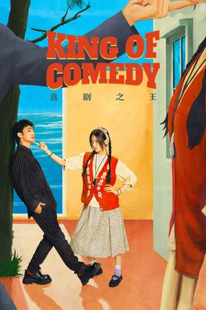 King of Comedy (2026) คนเล็กไม่เกรงใจนรก EP.1-24