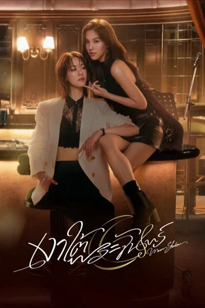 Moonshadow (2026) เงาใต้พระจันทร์ EP.1-10
